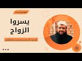 يسروا الزواج || #الشيخ_سمير_مصطفى