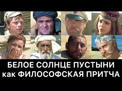 БЕЛОЕ СОЛНЦЕ ПУСТЫНИ как ФИЛОСОФСКАЯ ПРИТЧА