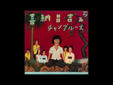 Shoukichi Kina - Shoukichi Kina & Champloose (1977) FULL ALBUM