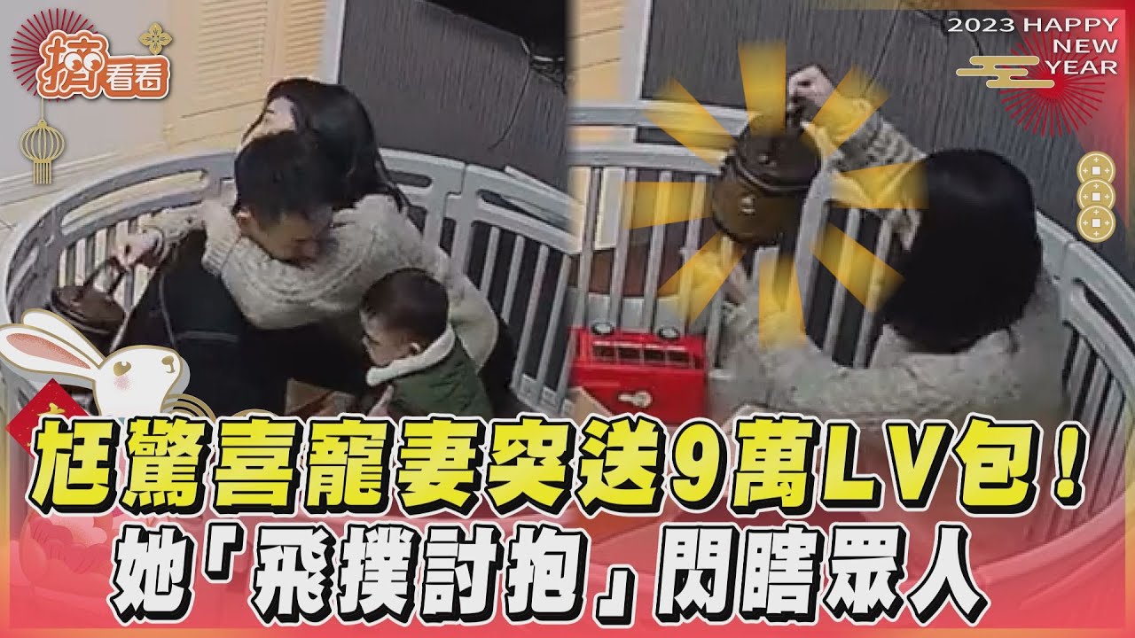影音／尪驚喜寵妻突送9萬LV包！　她「飛撲討抱」閃瞎眾人