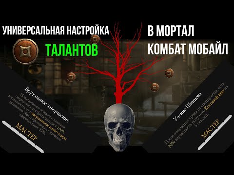 Универсальная настройка талантов в мортал комбат мобайл