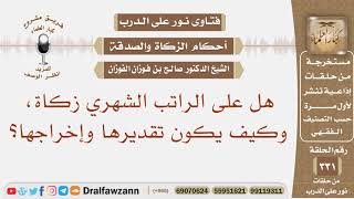 صورة هل على الراتب الشهري زكاة، وكيف يكون تقديرها وإخراجها؟ الشيخ صالح بن فوزان الفوزان