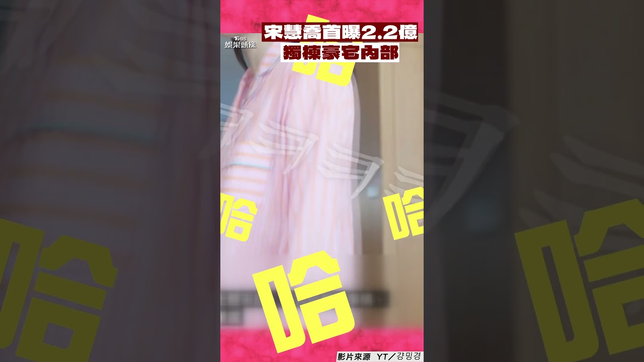 影音/宋慧喬首曝2.2億獨棟豪宅內部!穿睡衣素顏自爆「早餐必吃這物」