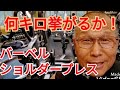 《じぃじの筋トレ》久し振りのバーベルショルダープレス何キロ挙がるかやってみた!!また、肩後を重視したバリエーション6種目を紹介します!!