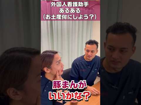 外国人看護助手あるある(病棟へのお土産選び) #shorts #nurse #外国人 #大阪 #看護師