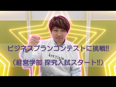 経営学部: ビジネスプランコンテストに挑戦!!｜明星大学