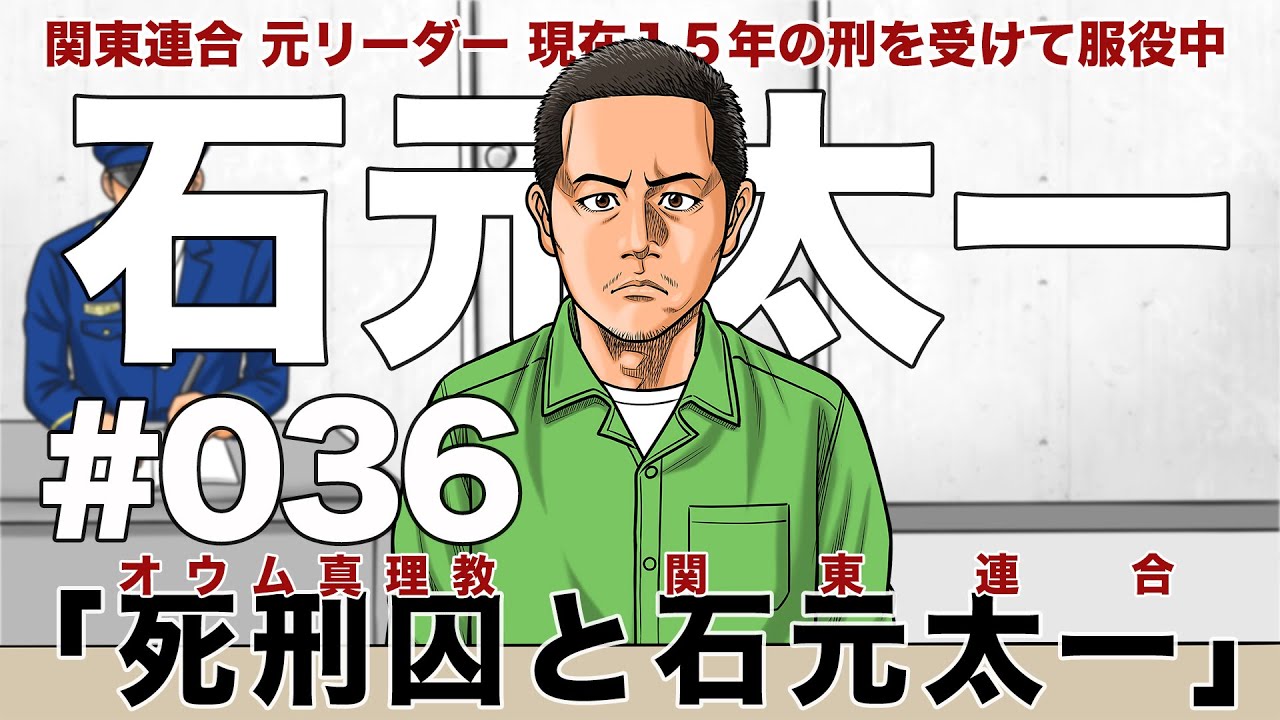 # ０３６　オウム真理教死刑囚と関東連合石元太一