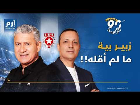دوري الأبطال خسر الأهلي.. تصريحات نارية من زبير بيه لبودكاست "الزاوية 90" 