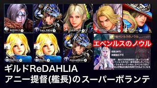 #261 MMORPG PS5 黒い砂漠 エベンルスのノウル(アニー提督のスーパーノウルボランテ)試乗会にプチ参加。実況あり。