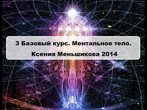 3 Базовый курс. Ментальное тело. День 1-3. Меньшикова К. Е. 2014