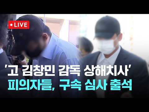 [다시보기] ‘고 김창민 감독 상해치사’ 피의자 2명