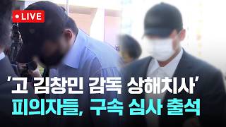 [LIVE] ‘고 김창민 감독 상해치사’ 피의자 2명, 구속영장 심사 출석...취재진 질문에 묵묵부답 [이슈현장] / JTBC News