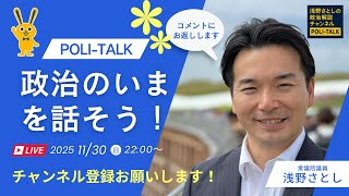 ついにガソリン暫定税率法が成立！国民民主党の次の目標は？【浅野さとしのPOLI-TALK#007】