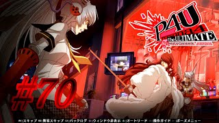 【ルート】回収【P4U実況】#70