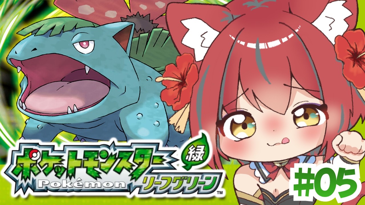 【 ポケットモンスター リーフグリーン 】マサキに殴り込みにいくぞぉおおおおおおお！！！(#05)【 大勝あたり／個人VTuber 】