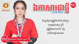ឯកាសារជាថ្មី - វីរៈ និច្ច | Virak nich new song [AUDIO LYRICS]