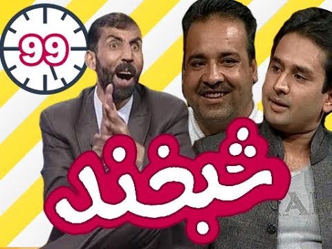 Shabkhand With Jamshid  & Sardar  - Ep.99 - شبخند با جمشید  پروانی و  سردار ملنگی