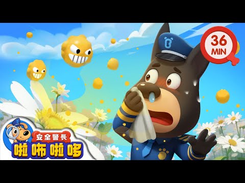 【新劇集】不要隨便觸碰植物 | 特別的植物 | 寶寶好習慣 | 動畫 | 卡通 | 安全警長啦咘啦哆