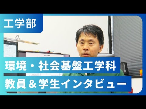 環境・社会基盤工学科 教員＆学生インタビュー（2023年撮影）