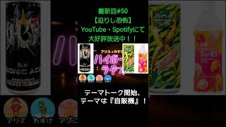 テーマは『自販機』【アリスとわすけのハイボールラヂオ】#雑談#ラジオ#shotrs