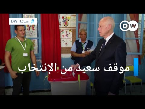كيف كان موقف سعيد من الاستفتاء قبل أن يصبح رئيساً لتونس؟ ا مسائية DW