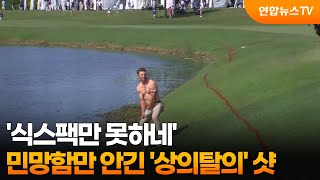 [오늘의 영상] '식스팩만 못하네'… 민망함만 안긴 '상의탈의' 샷 / 연합뉴스TV (YonhapnewsTV)