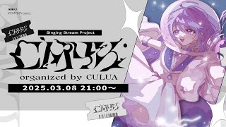 【 #CMYKProject 】初の歌枠リレー参加 ⸝⋆ 【 しほ 】