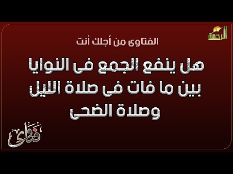 الجمع بين النية فى مافات من قيام الليل وصلاة الضحى ؟ فتاوى