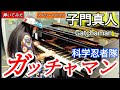 科学忍者隊ガッチャマンOP 子門真人 ストリートピアノ 弾いてみた Gatchaman