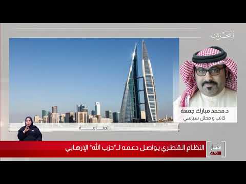 البحرين مركز الأخبار مداخلة هاتفية مع د.محمد مبارك جمعة كاتب ومحلل سياسي 06 08 2020