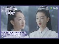 【Ancient Love Poetry】EP40 Clip | Houchi meets Shanggu? What would they say? | 千古玦尘 | ENG SUB