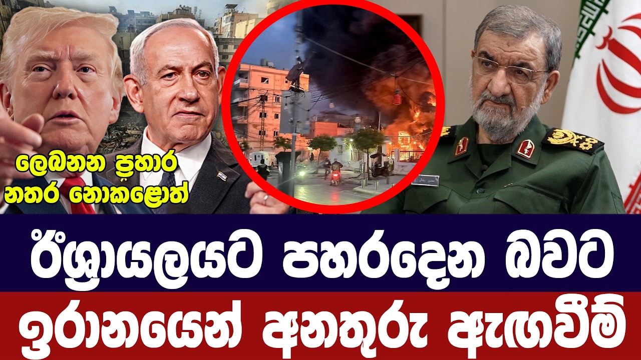 ලෙබනන ප්‍රහාර සඳහා ඉරානය ඊශ්‍රායලයට අනතුරු අගවයි