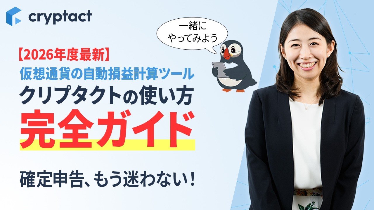 【2026年度最新版】仮想通貨の自動損益計算ツール「クリプタクト」完全ガイド_確定申告や納税をサポート
