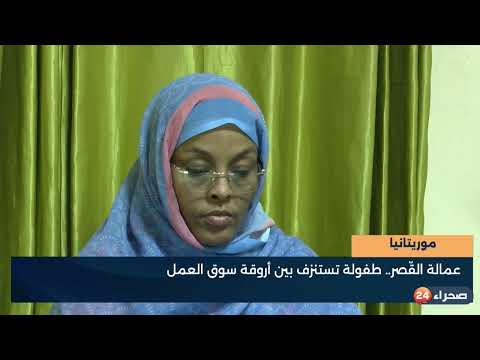 موريتانيا : عمالة القصّر   طفولة تستنزف بين أروقة سوق العمل- تقرير 