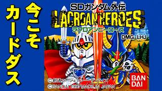 【ゲームボーイ】ラクロアンヒーローズ　愛と感動と壺のストーリー