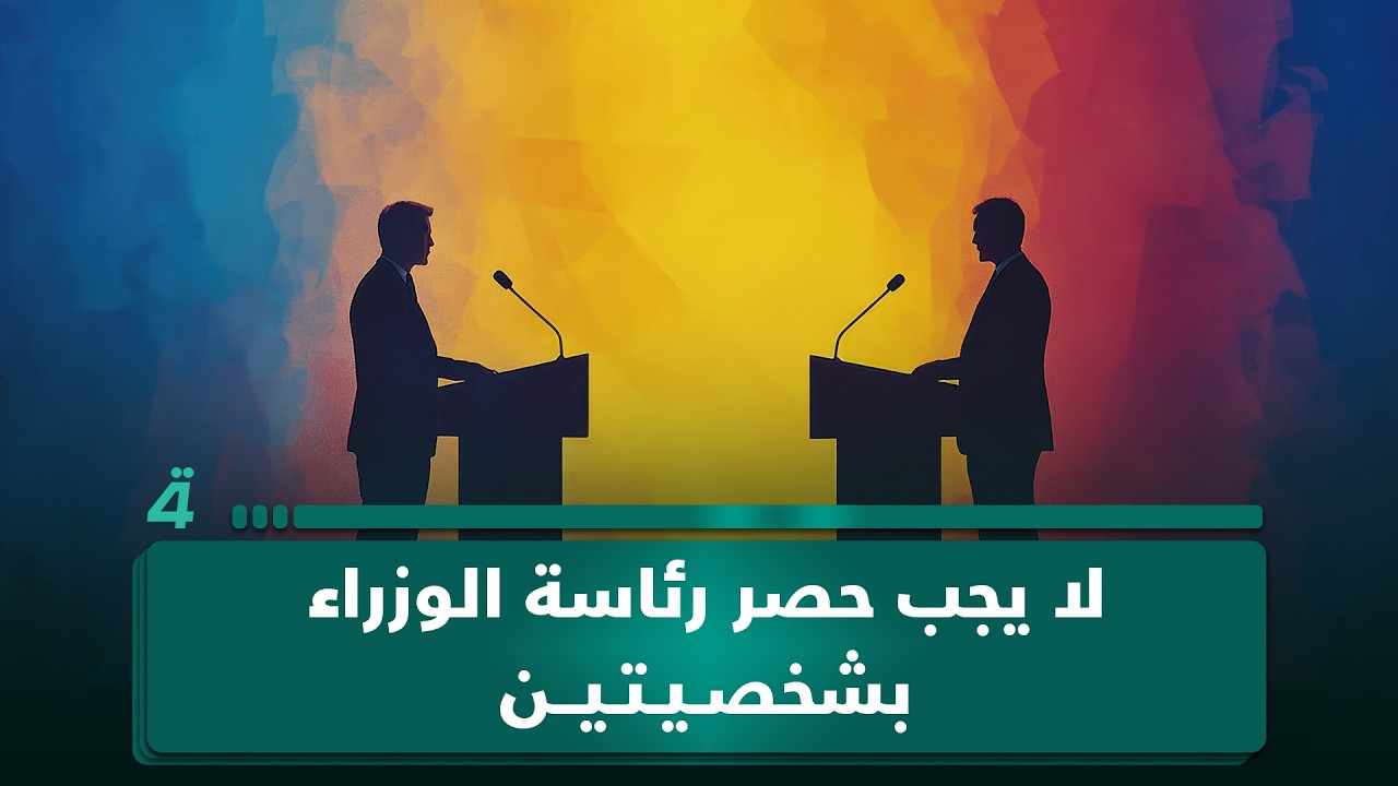 فيديو | كرار من ميسان لـ"البوصلة": لا يجوز أن يتوقف العراق على شخصيتين فقط لرئاسة مجلس الوزراء