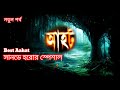 Sunday Horror Special New Ep Aahat New Ahot আহট Horrorstories Aahat Bangla Bhoot