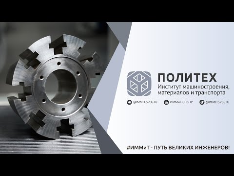 Об Институте машиностроения, материалов и транспорта СПбПУ