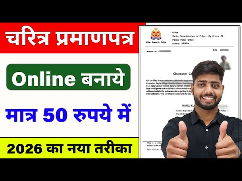 Character Certificate Kaise Banaye || Police Verification Online 2026 || Aachran praman patra