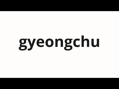 How to pronounce gyeongchu | 경추 (Cervical spine in Korean)