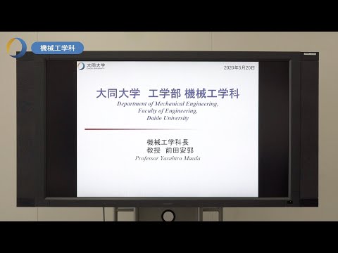 情報システム学科 大同大学　分野別説明会　機械工学科