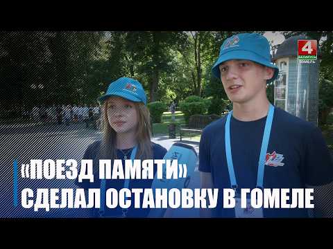 «Поезд Памяти» сделал остановку в Гомеле