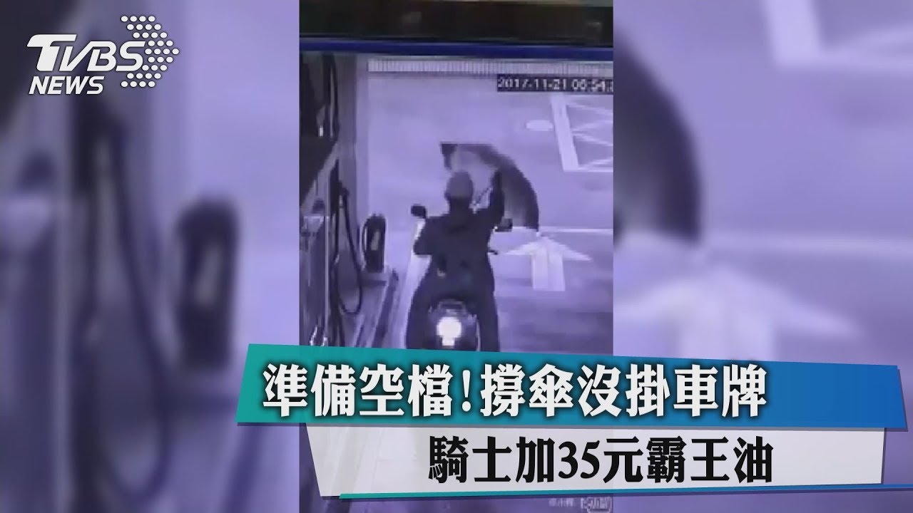 準備空檔！撐傘沒掛車牌　騎士加35元霸王油