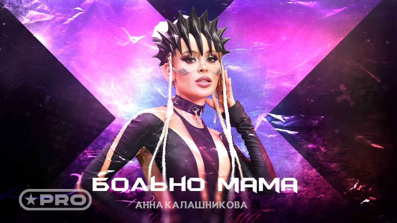 Анна Калашникова — Больно мама