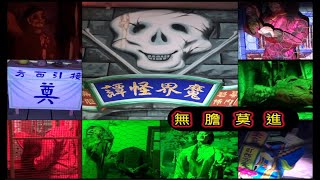魔界怪譚~鬼屋~【無膽莫進】