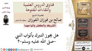 هل يجوز التبرك بأثواب النبي  صلى الله عليه وسلم ؟ للشيخ صالح الفوزان image