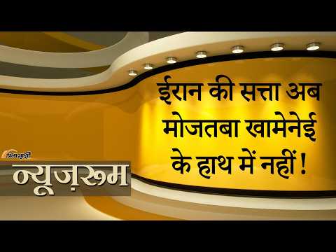 Prabhasakshi NewsRoom: Mojtaba Khamenei कोमा में चले गये हैं, Iran की सत्ता को कोई और संभाल रहा है
