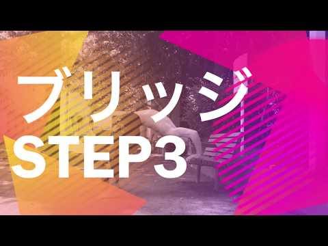プリズナートレーニング ブリッジ3 アングルドブリッジのやり方