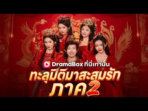 🇹🇭ทะลุมิติมาสะสมรัก ภาค2(พากย์ไทย)#drama