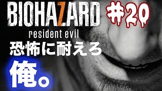 【実況】バイオハザード７　恐怖に耐えろ俺！【＃２０】